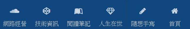 網路經營、技術資訊、閱讀筆計、人生在世、隨想手寫 網路經營、技術資訊、閱讀筆計、人生在世、隨想手寫